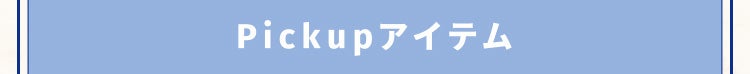 Pickupアイテム