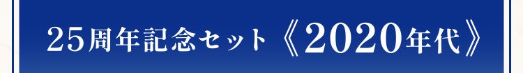 25周年記念セット《2020年代》