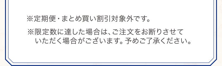 ※定期便・まとめ買い割引対象外です。※限定数に達した場合は、ご注文をお断りさせていただく場合がございます。予めご了承ください。