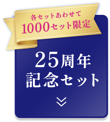各セットあわせて 1000セット限定 25周年記念セット