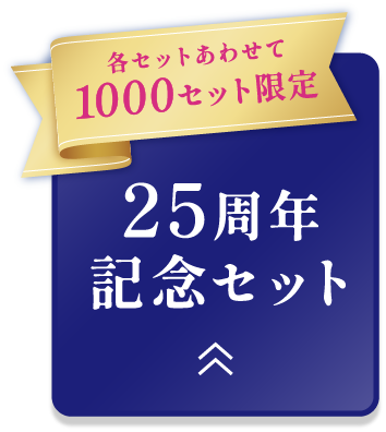 各セットあわせて 1000セット限定 25周年記念セット