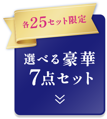 各25セット限定 選べる豪華7点セット
