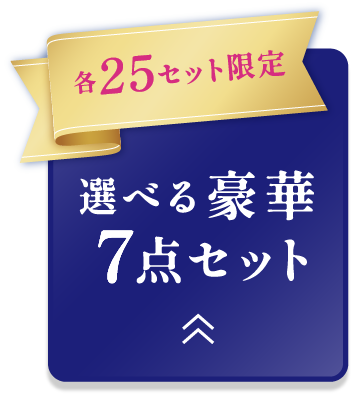 各25セット限定 選べる豪華7点セット