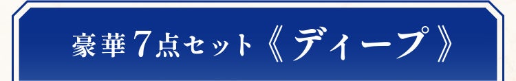 豪華 7点セット《ディープ》