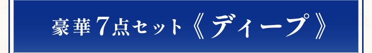 豪華 7点セット《ディープ》