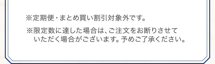 ※定期便・まとめ買い割引対象外です。※限定数に達した場合は、ご注文をお断りさせていただく場合がございます。予めご了承ください。