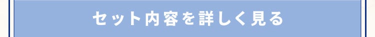 セット内容を詳しく見る