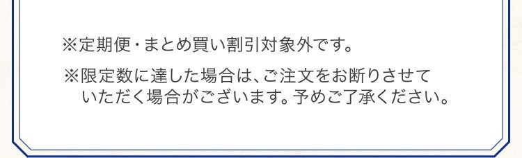 ※定期便・まとめ買い割引対象外です。※限定数に達した場合は、ご注文をお断りさせていただく場合がございます。予めご了承ください。