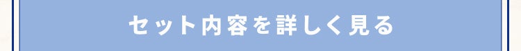 セット内容を詳しく見る