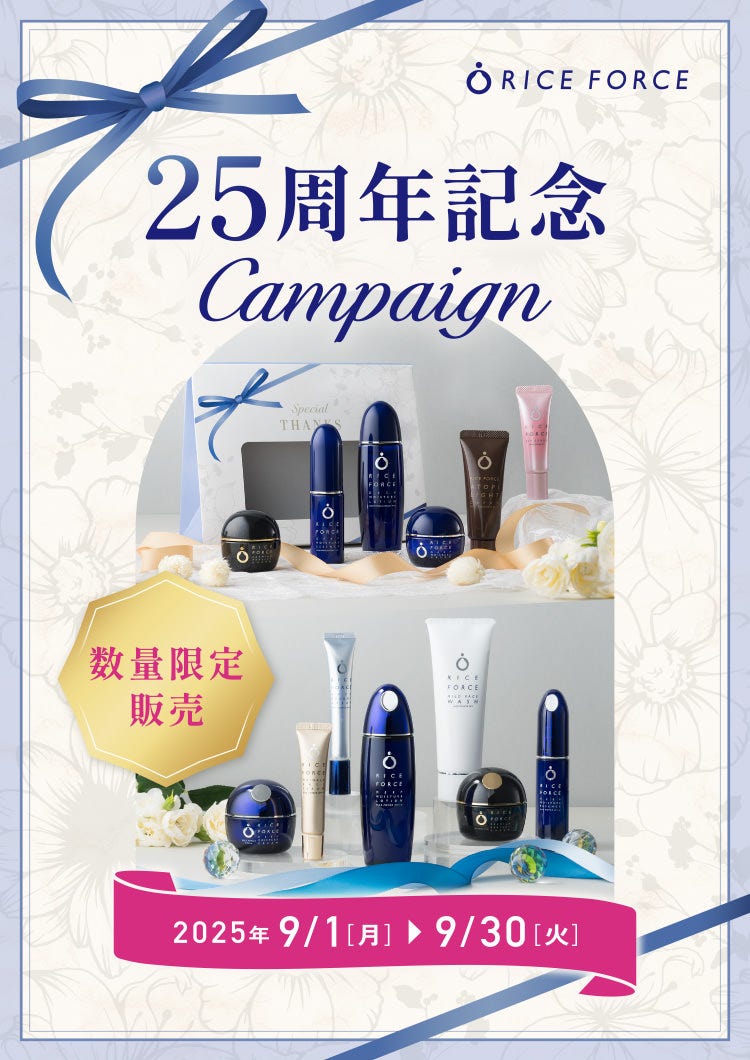 25周年記念 Campaign 数量限定販売 2025年9/1【月】▶ 9/30【火】