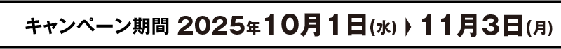 キャンペーン期間 10/1(水)→11/3(月)