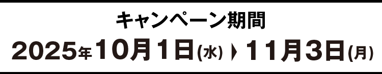 キャンペーン期間 10/1(水)→11/3(月)