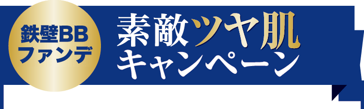 鉄壁BBファンデ 素敵ツヤ肌キャンペーン