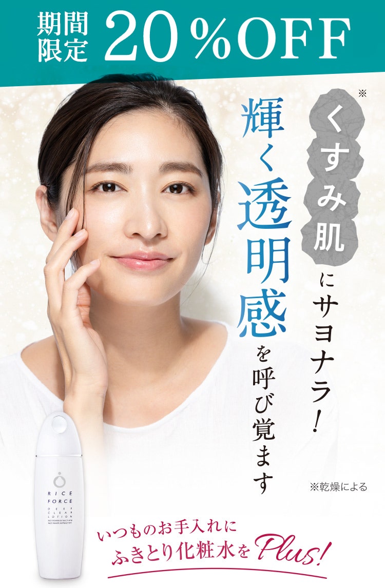 初回50%OFF
					くすみ肌※にサヨナラ!輝く透明感を呼び覚ます
					いつものお手入れにふきとり化粧水をPlus!
					※乾燥による