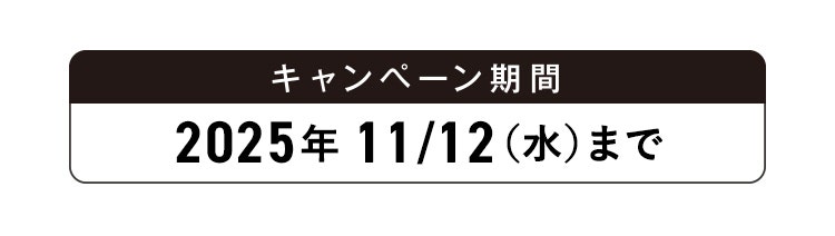 キャンペーン期間
					2023年10/2(月)▶11/30(木)まで