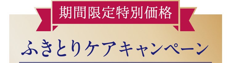 特別会員様限定 ふきとりケアキャンペーン