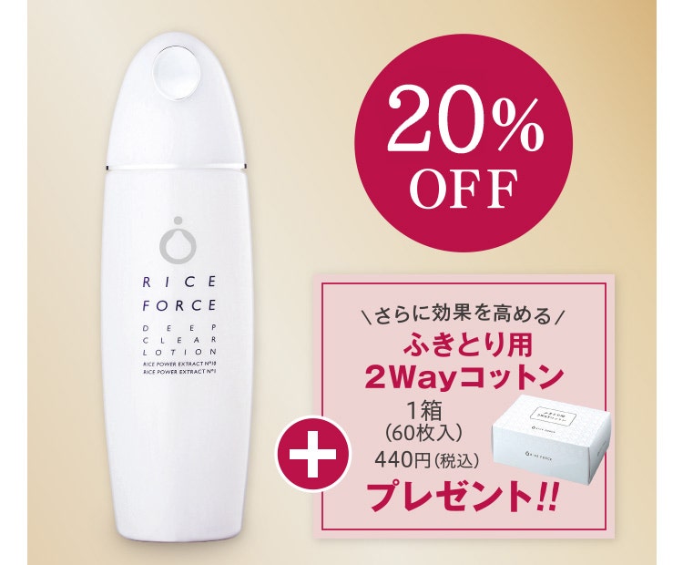 50%OFF
					ディープクリアローション
					+
					さらに効果を高めるふきとり用2Wayコットン1箱(60枚入)440円(税込)プレゼント!!