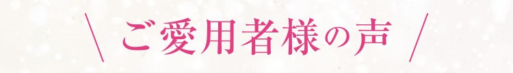 ご愛用者様の声