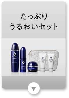 たっぷりうるおいセット