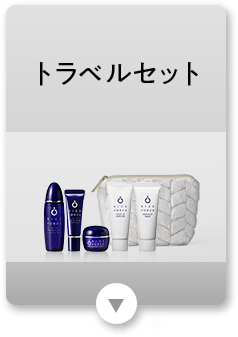 トラベルセット