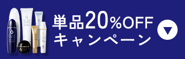 単品20％OFFキャンペーン