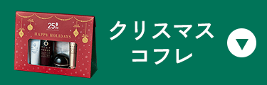 クリスマスコフレ