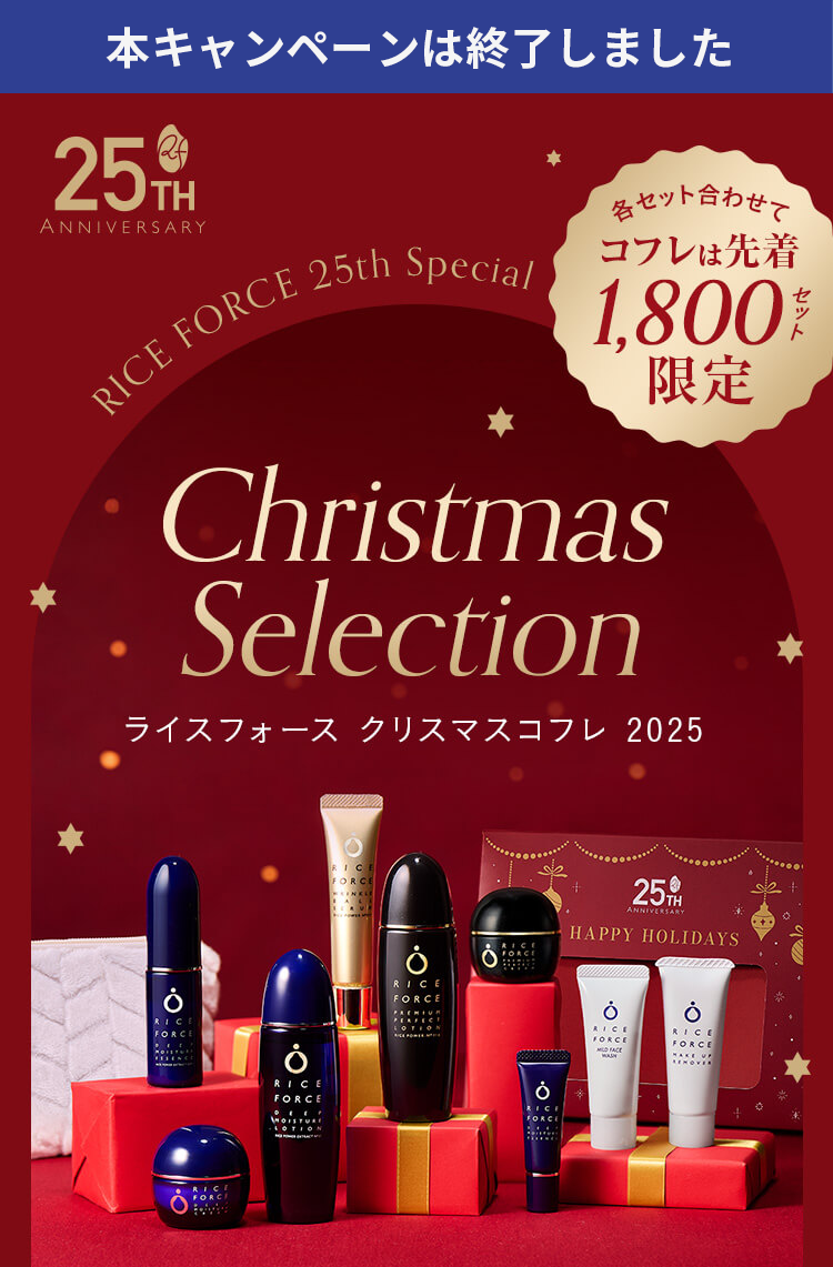 クリスマスコフレ 2025 | ライスフォース＜公式＞オンラインショップ