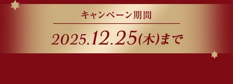 キャンペーン期間 2025.12.25(木)まで