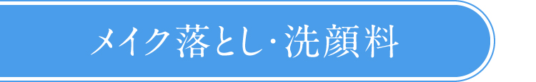 メイク落とし・洗顔料
