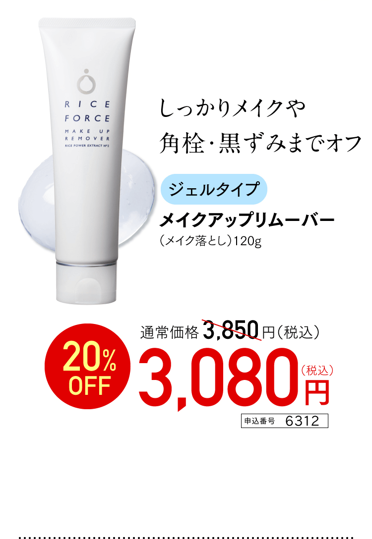 しっかりメイクや角栓・黒ずみまでオフ メイクアップリムーバー 通常価格3,850円（税込） 20%OFF 3,080円(税込)