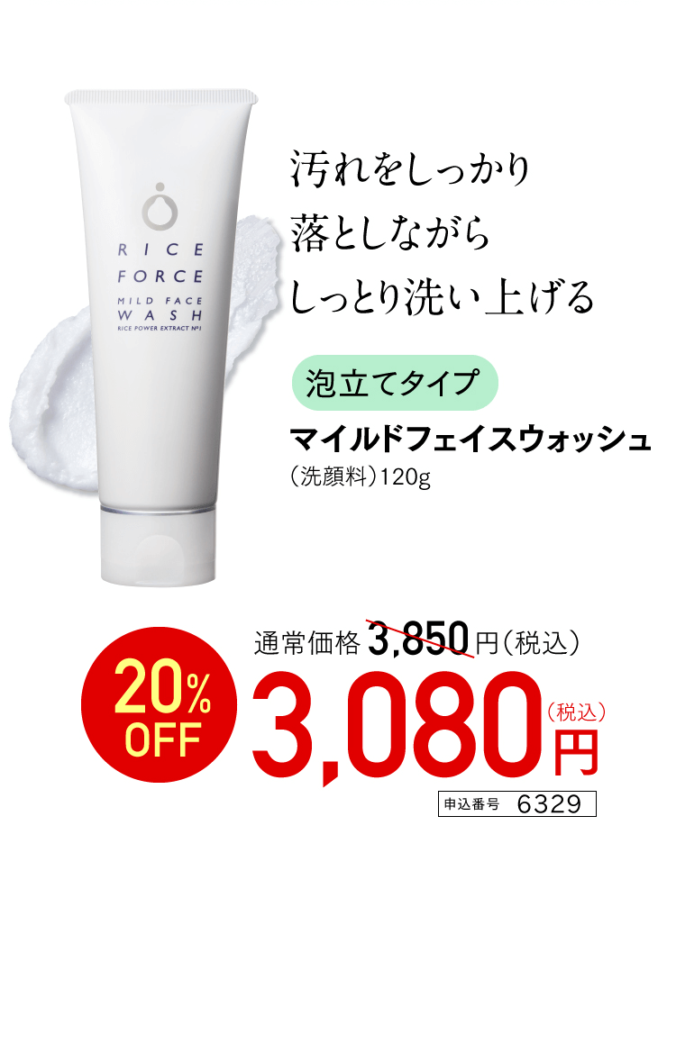 汚れをしっかり落としながらしっとり洗い上げる マイルドフェイスウォッシュ 通常価格3,850円（税込） 20%OFF 3,080円(税込)