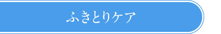 ふきとりケア