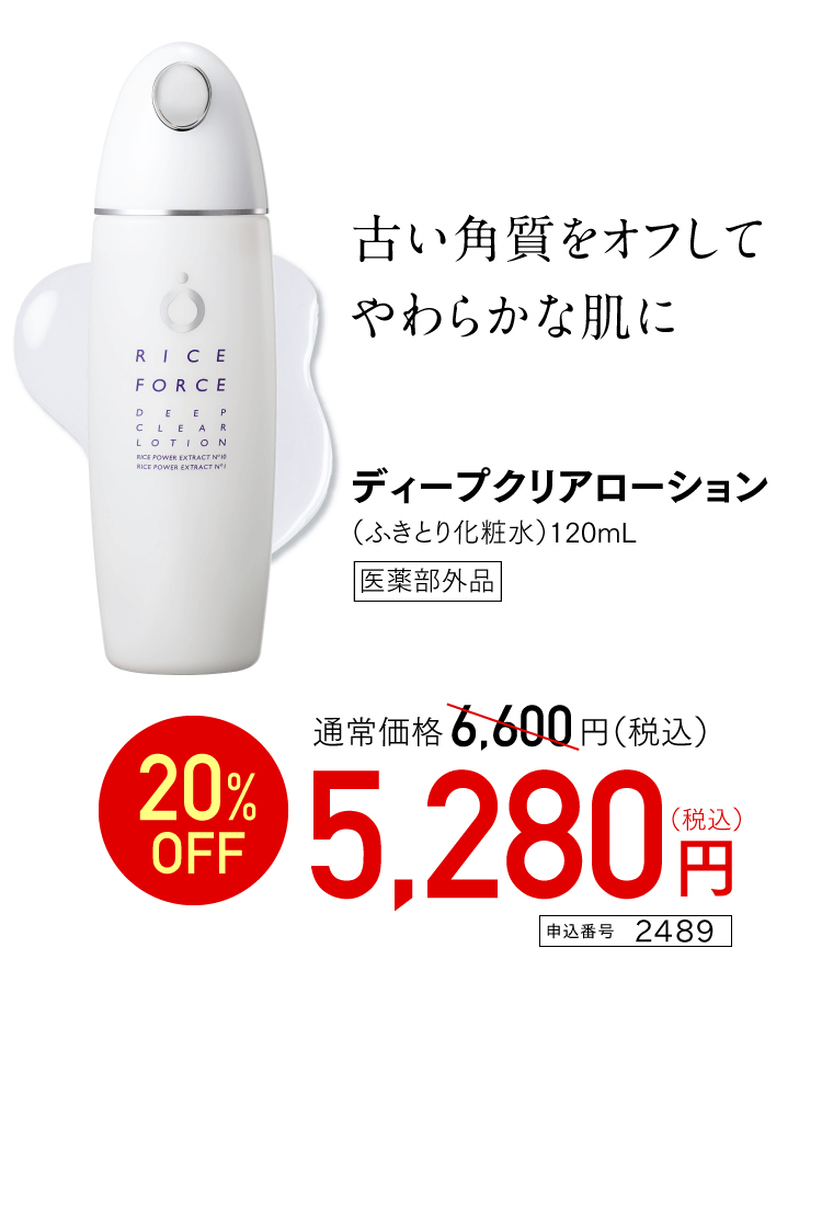 古い角質をオフしてやわらかな肌に ディープクリアローション 通常価格6,600円（税込） 20%OFF 5,280円(税込)