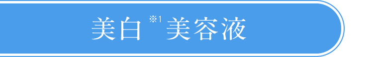 美白※1美容液※1メラニンの生成を抑え、シミそばかすを防ぐ