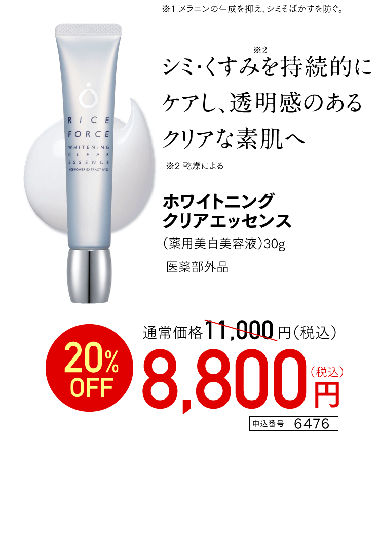 シミ・くすみ※2を持続的にケアし、透明感のあるクリアな素肌へ※2乾燥による ホワイトニングクリアエッセンス 通常価格11,000円（税込） 20%OFF 8,800円(税込)