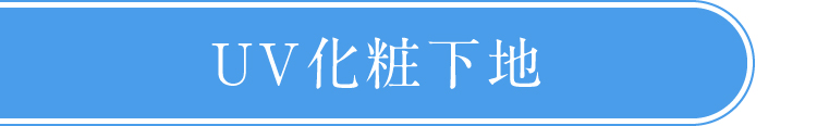 UV化粧下地