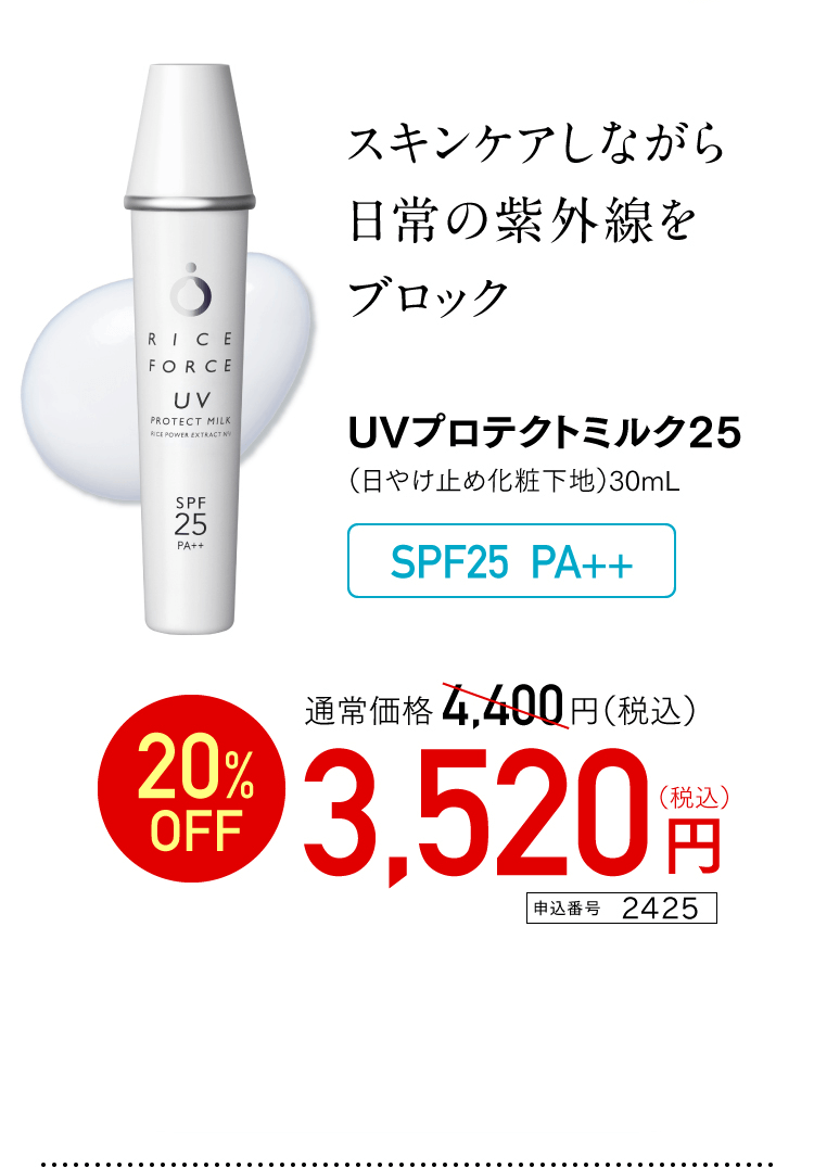 スキンケアしながら日常の紫外線をブロック UVプロテクトミルク25 通常価格4,400円（税込） 20%OFF 3,520円(税込)