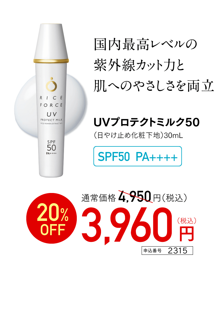 国内最高レベルの紫外線カット力と肌へのやさしさを両立　UVプロテクトミルク50（日やけ止め化粧下地）30mLSPF50PA＋＋＋＋　通常価格4,950円（税込）　20％OFF　3,960円（税込）