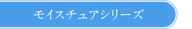 モイスチュアシリーズ