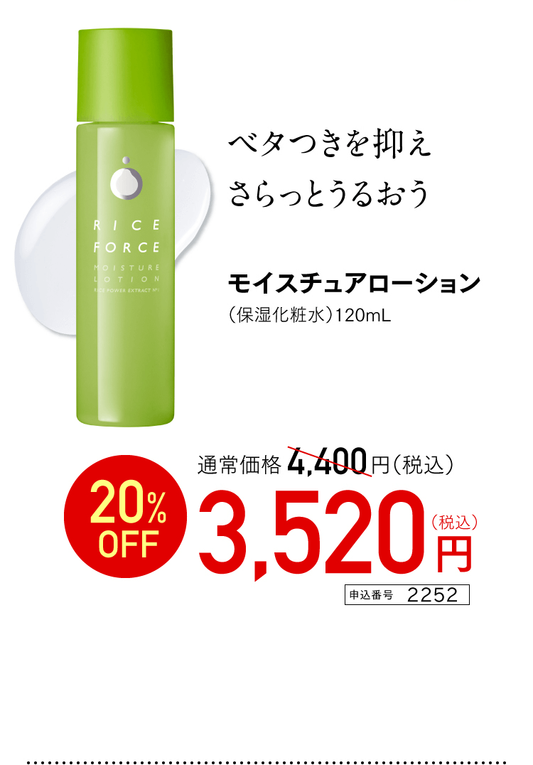 ベタつきを抑えさらっとうるおう モイスチュアローション（保湿化粧水）120mL 通常価格4,400円（税込） 20%OFF 3,520円(税込)