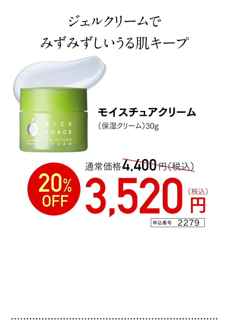 ジェルクリームでみずみずしいうる肌キープ モイスチュアクリーム（保湿クリーム）30g 通常価格4,400円（税込） 20%OFF 3,520円(税込)