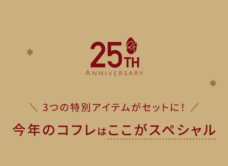 3つの特別アイテムがセットに！今年のコフレはここがスペシャル