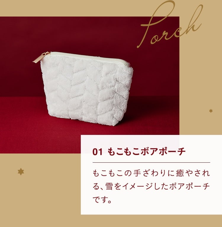 01 もこもこボアポーチ もこもこの手ざわりに癒やされる、雪をイメージしたボアポーチです。