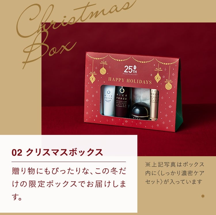 02 クリスマスボックス 贈り物にもぴったりな、この冬だけの限定ボックスでお届けします。 ※上記写真はボックス内にしっかり濃密ケアセットが入っています