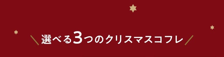 選べる3つのクリスマスコフレ