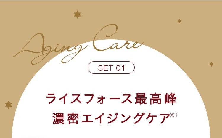 SET 01 ライスフォース最高峰 濃密エイジングケア※1