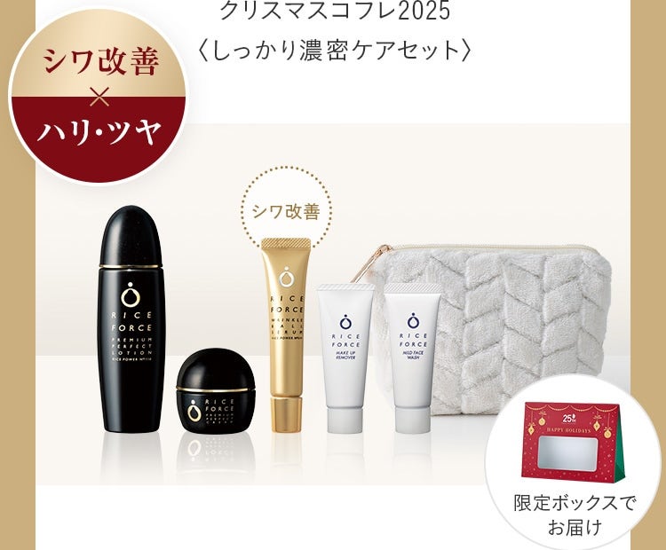 クリスマスコフレ2025〈しっかり濃密ケアセット〉限定ボックスでお届け