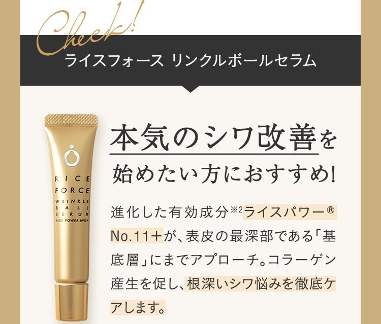 ライスフォース リンクルボールセラム 本気のシワ改善を始めたい方におすすめ！