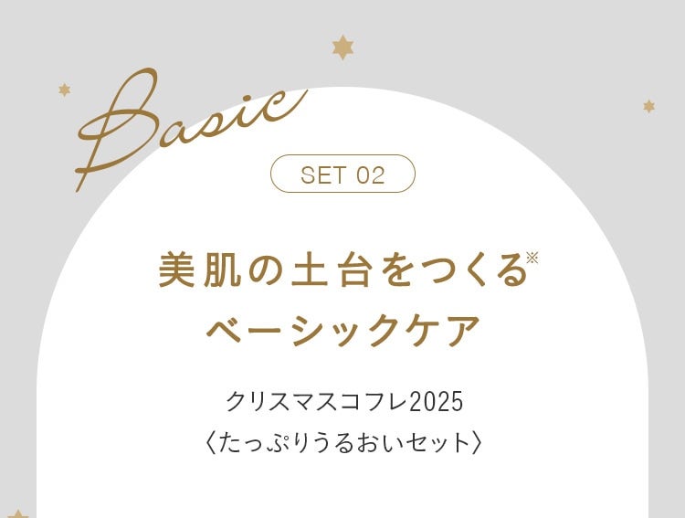 SET 02 美肌の土台をつくる※ ベーシックケア クリスマスコフレ2025 〈たっぷりうるおいセット〉