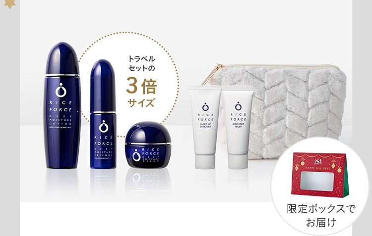 トラベルセットの3倍サイズ 限定ボックスでお届け